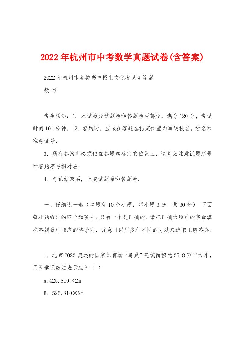 2022年杭州市中考数学真题试卷(含答案)