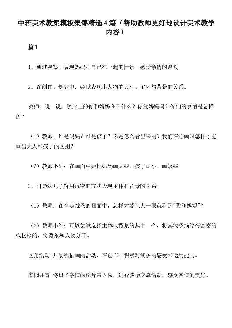 中班美术教案模板集锦精选4篇（帮助教师更好地设计美术教学内容）