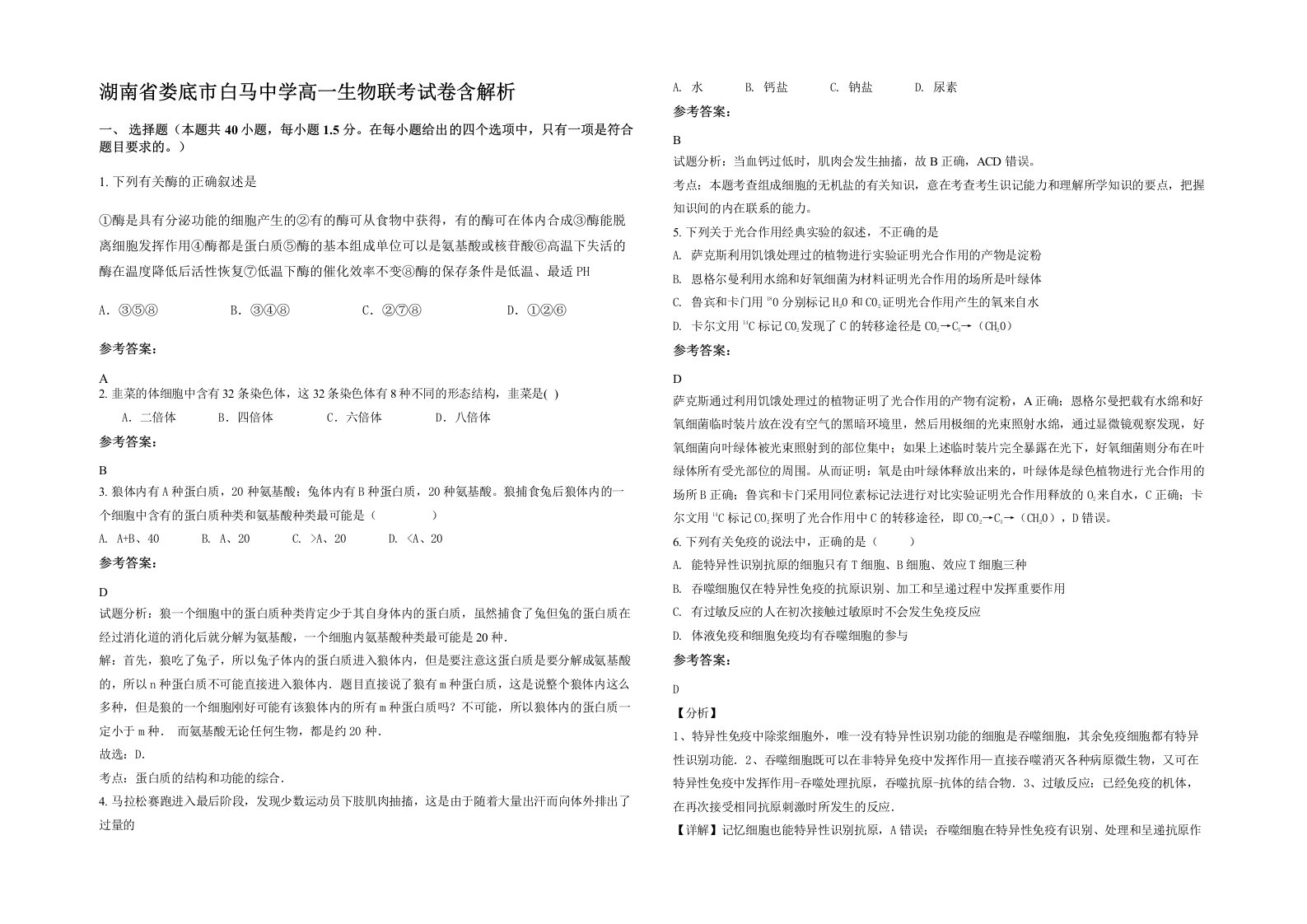 湖南省娄底市白马中学高一生物联考试卷含解析