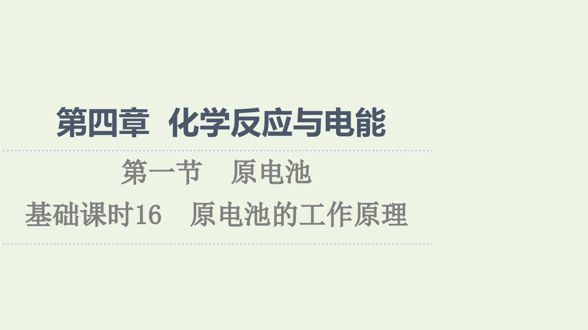 2021_2022年新教材高中化学第4章化学反应与电能第1节基次时16原电池的工作原理课件新人教版选择性必修1