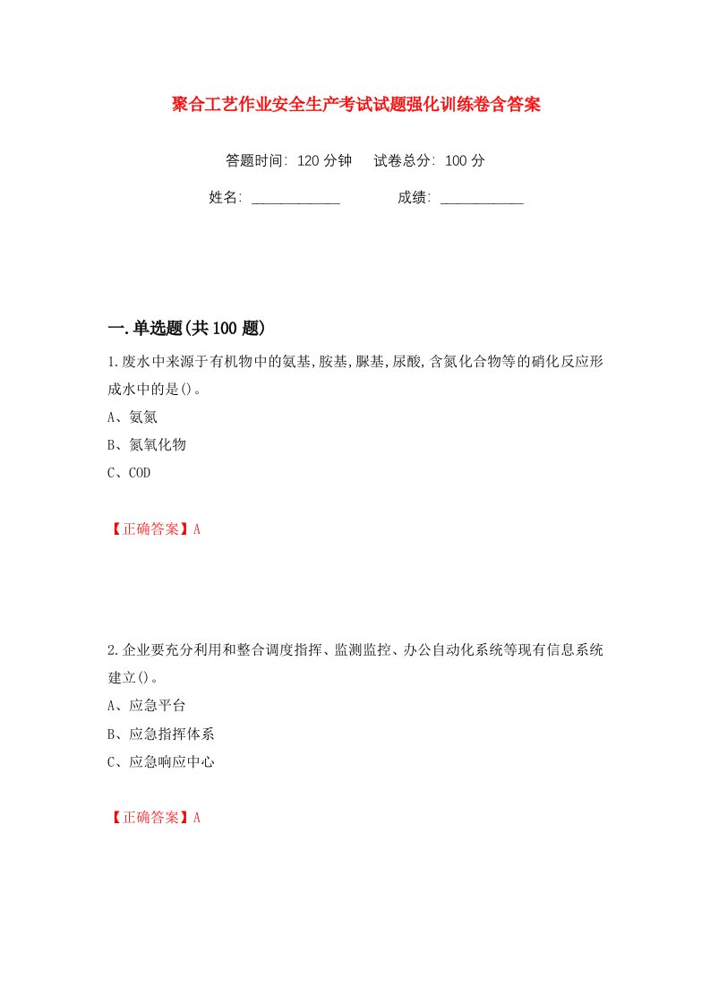 聚合工艺作业安全生产考试试题强化训练卷含答案第14版