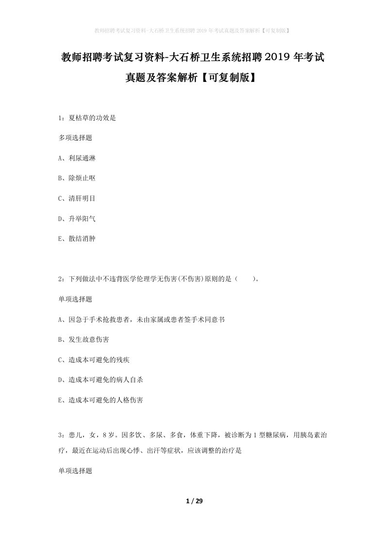 教师招聘考试复习资料-大石桥卫生系统招聘2019年考试真题及答案解析可复制版_1