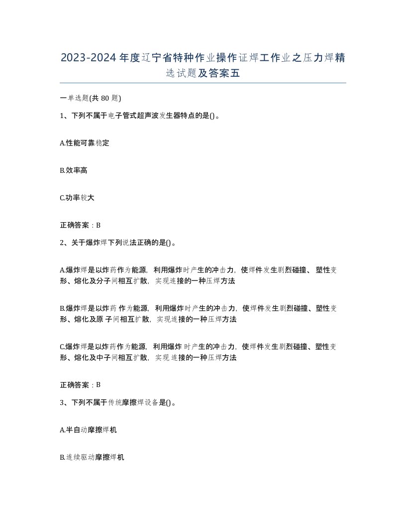 20232024年度辽宁省特种作业操作证焊工作业之压力焊试题及答案五