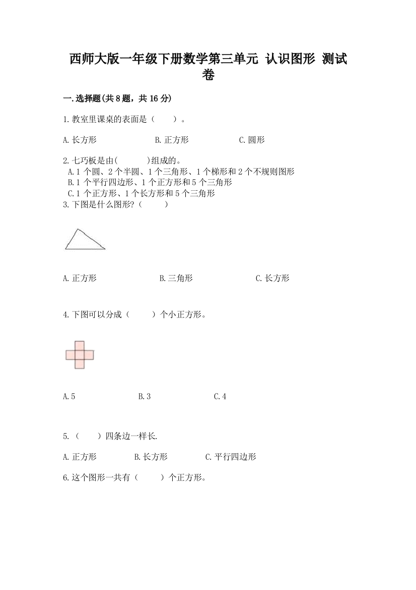 西师大版一年级下册数学第三单元-认识图形-测试卷附答案(研优卷)