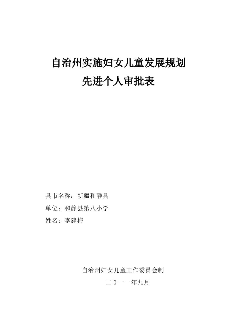 自治州实施妇女儿童发展规划先进个人先进事迹材料_改版