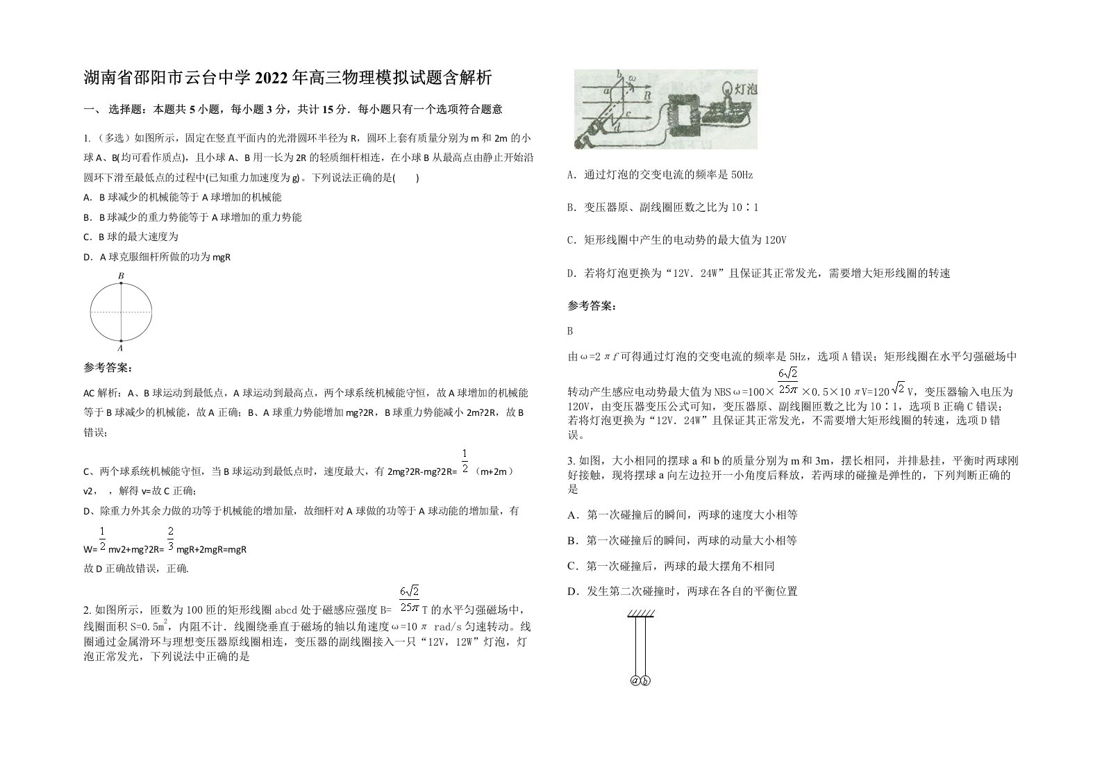 湖南省邵阳市云台中学2022年高三物理模拟试题含解析