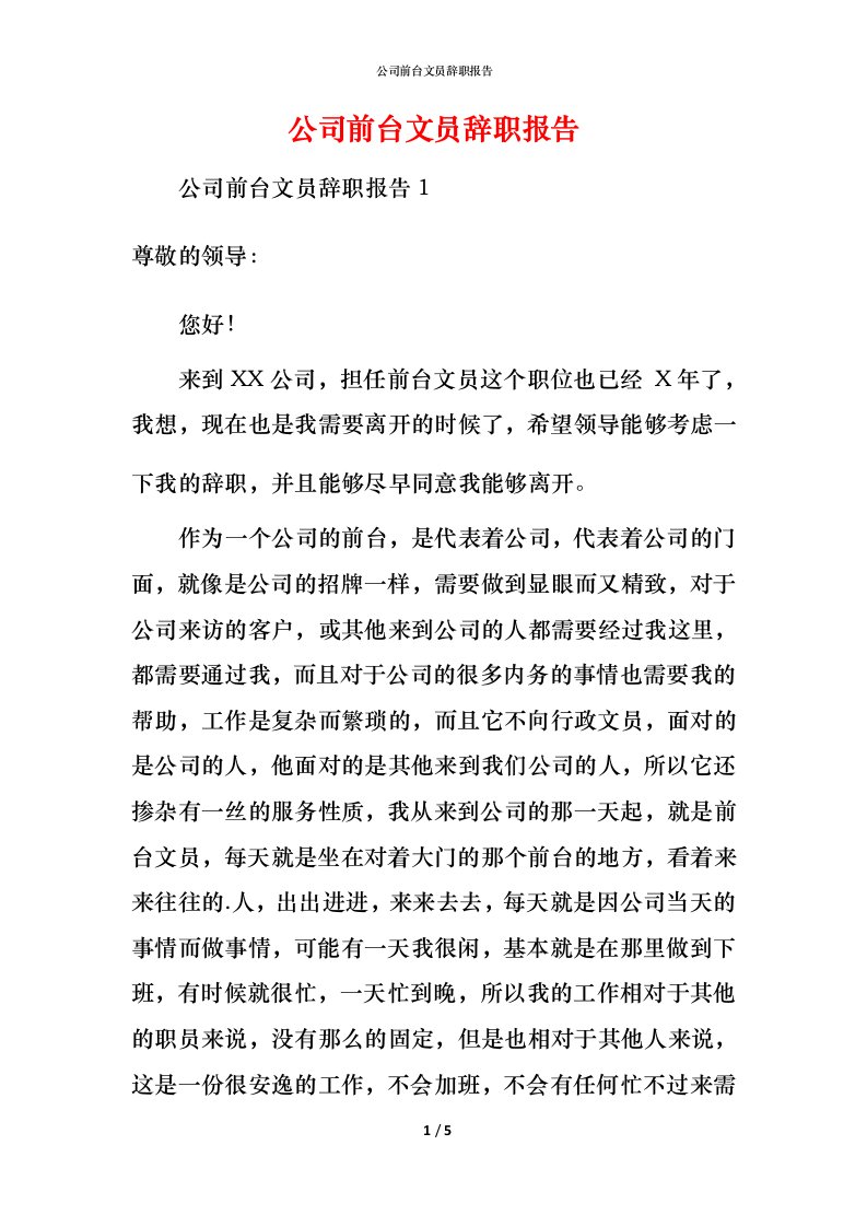 精编公司前台文员辞职报告