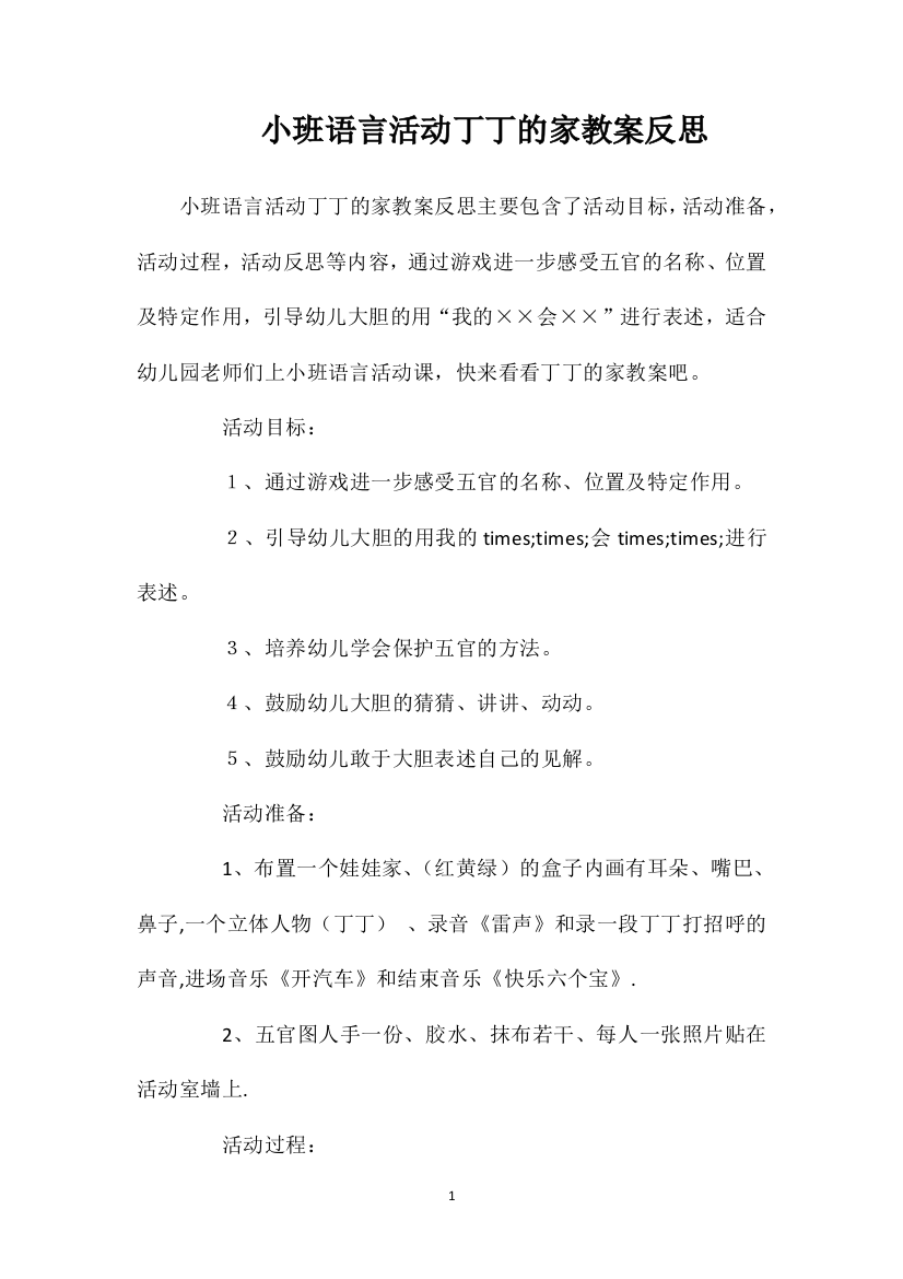 小班语言活动丁丁的家教案反思