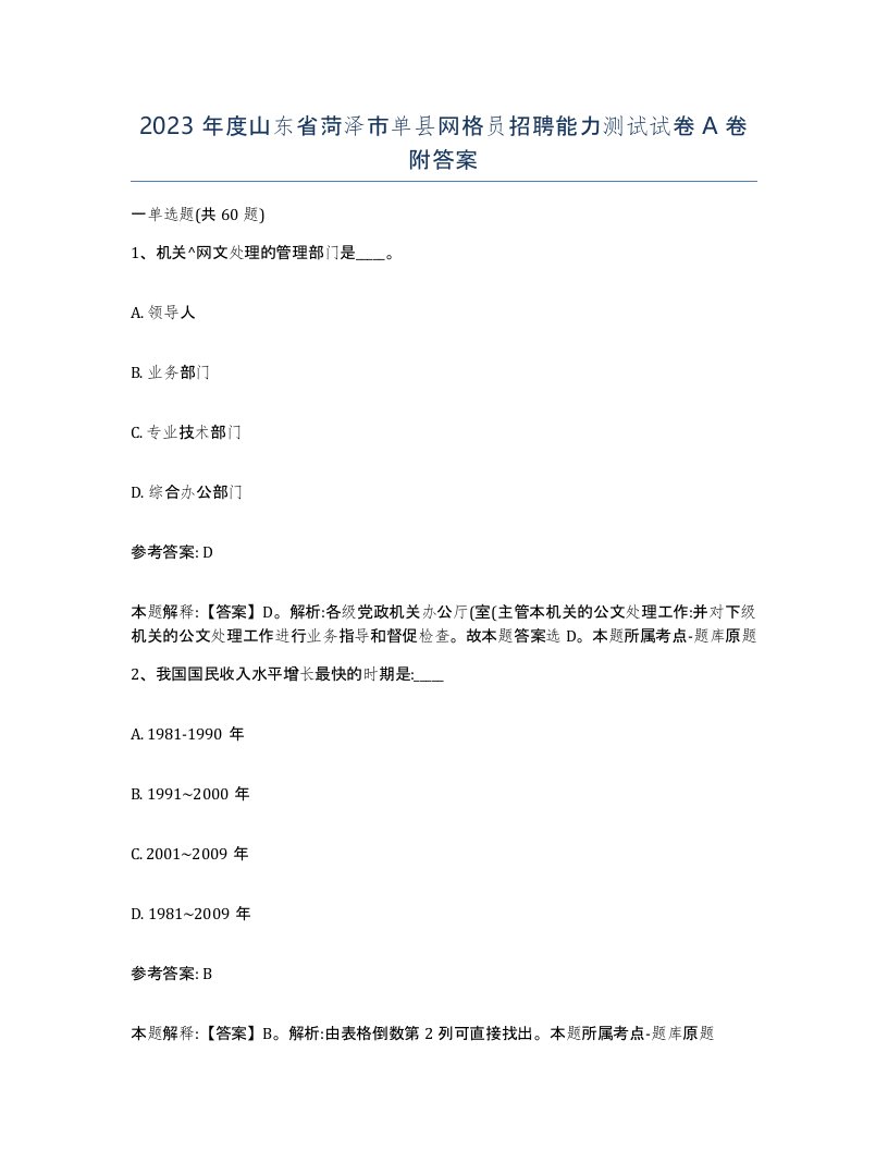 2023年度山东省菏泽市单县网格员招聘能力测试试卷A卷附答案