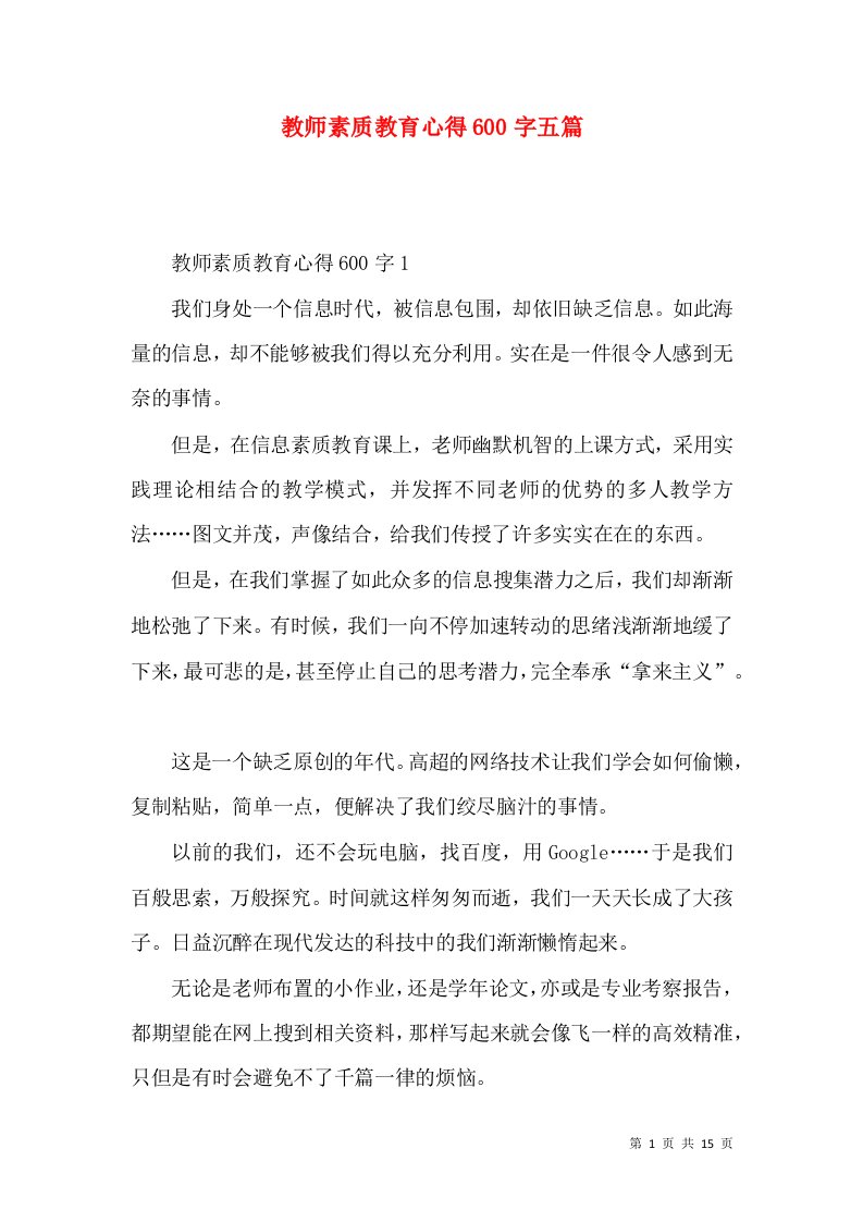 教师素质教育心得600字五篇