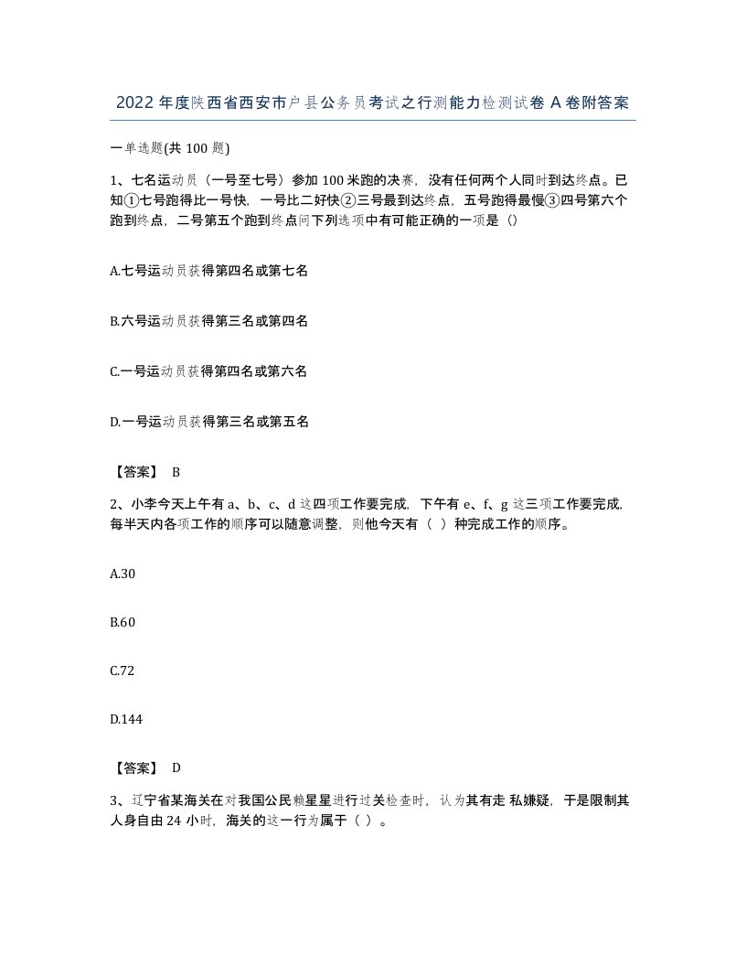 2022年度陕西省西安市户县公务员考试之行测能力检测试卷A卷附答案