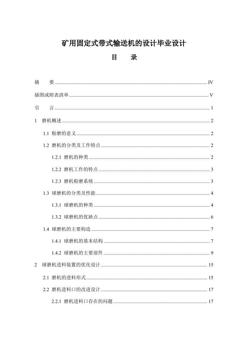 矿用固定式带式输送机的设计毕业设计