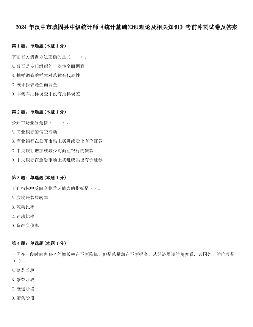 2024年汉中市城固县中级统计师《统计基础知识理论及相关知识》考前冲刺试卷及答案