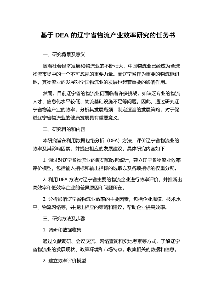 基于DEA的辽宁省物流产业效率研究的任务书