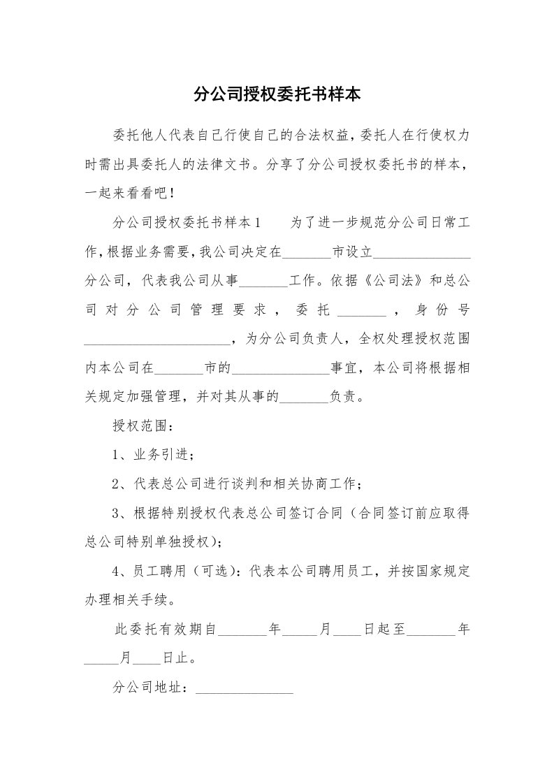 分公司授权委托书样本