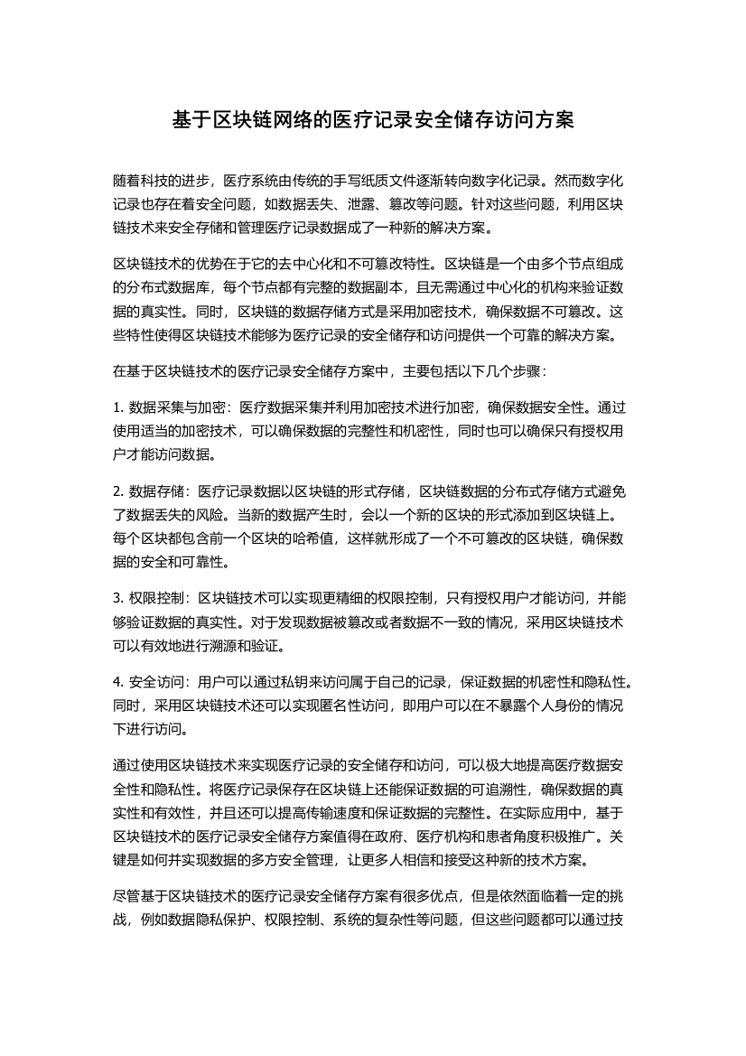 基于区块链网络的医疗记录安全储存访问方案