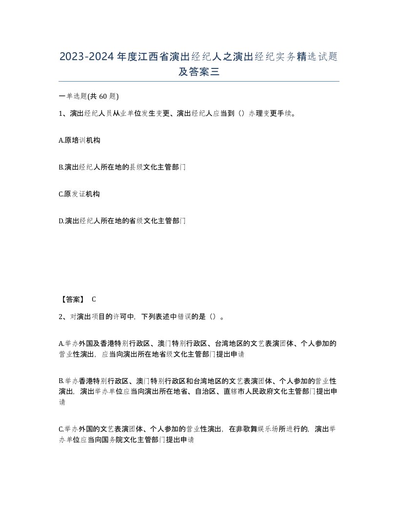 2023-2024年度江西省演出经纪人之演出经纪实务试题及答案三