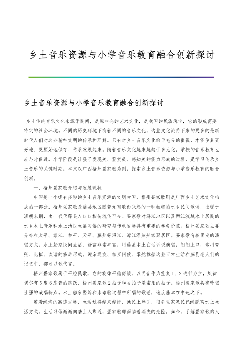 乡土音乐资源与小学音乐教育融合创新探讨