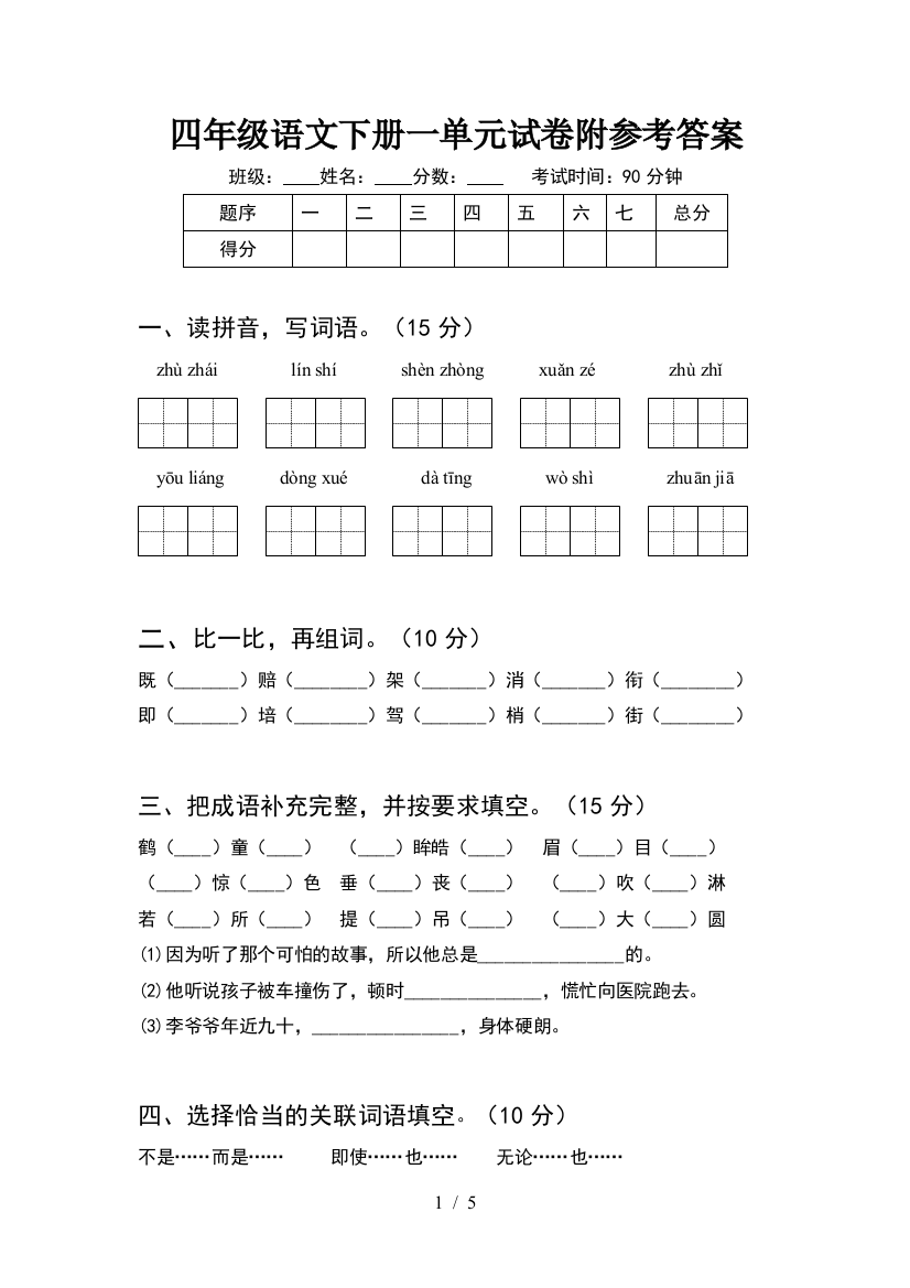 四年级语文下册一单元试卷附参考答案