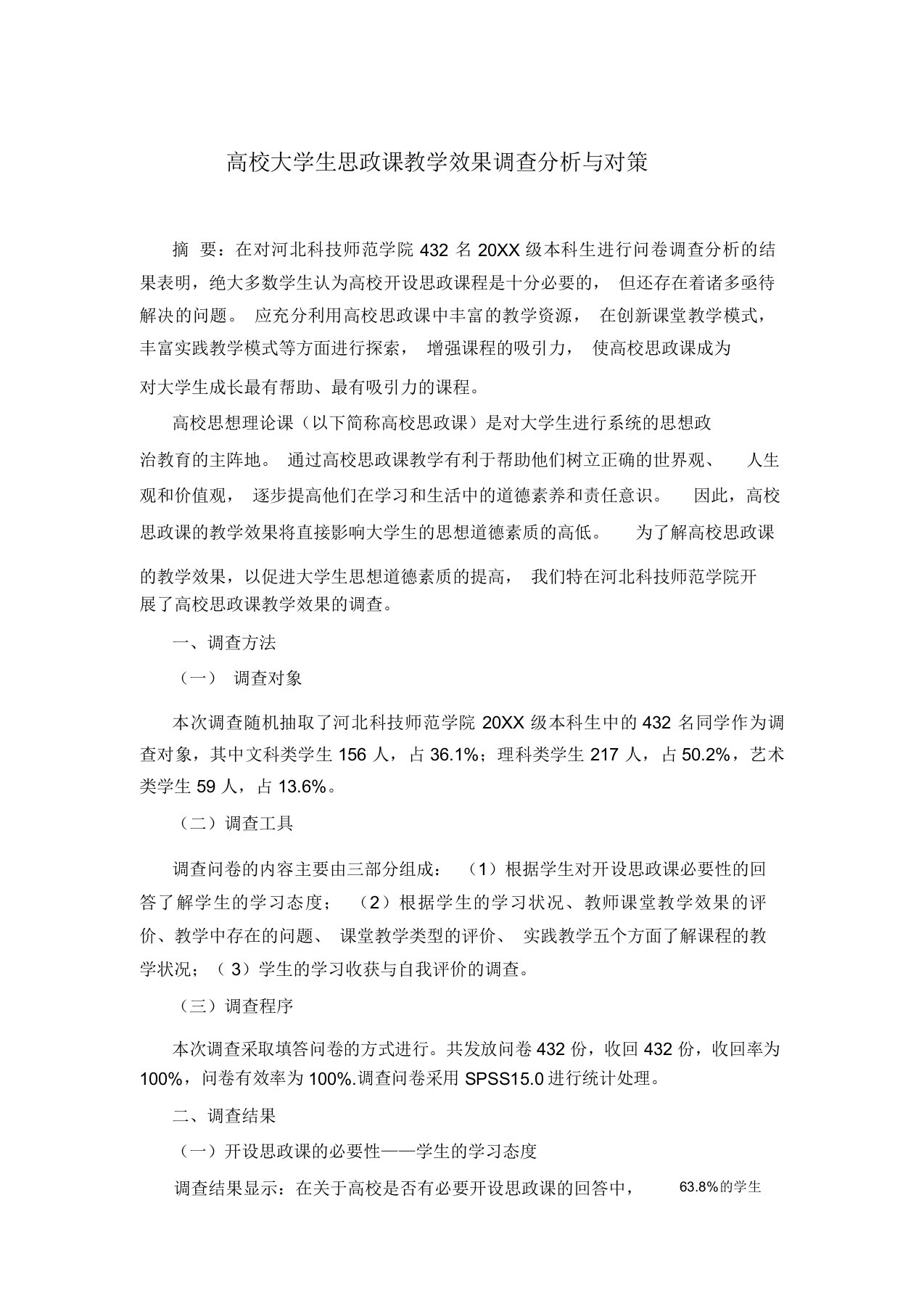 高校大学生思政课教学效果调查分析与对策