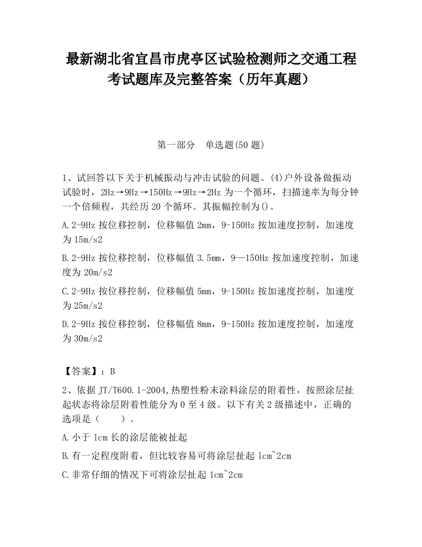 最新湖北省宜昌市虎亭区试验检测师之交通工程考试题库及完整答案（历年真题）