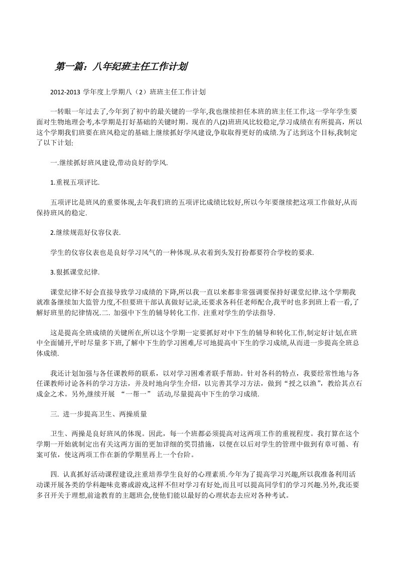 八年纪班主任工作计划[修改版]