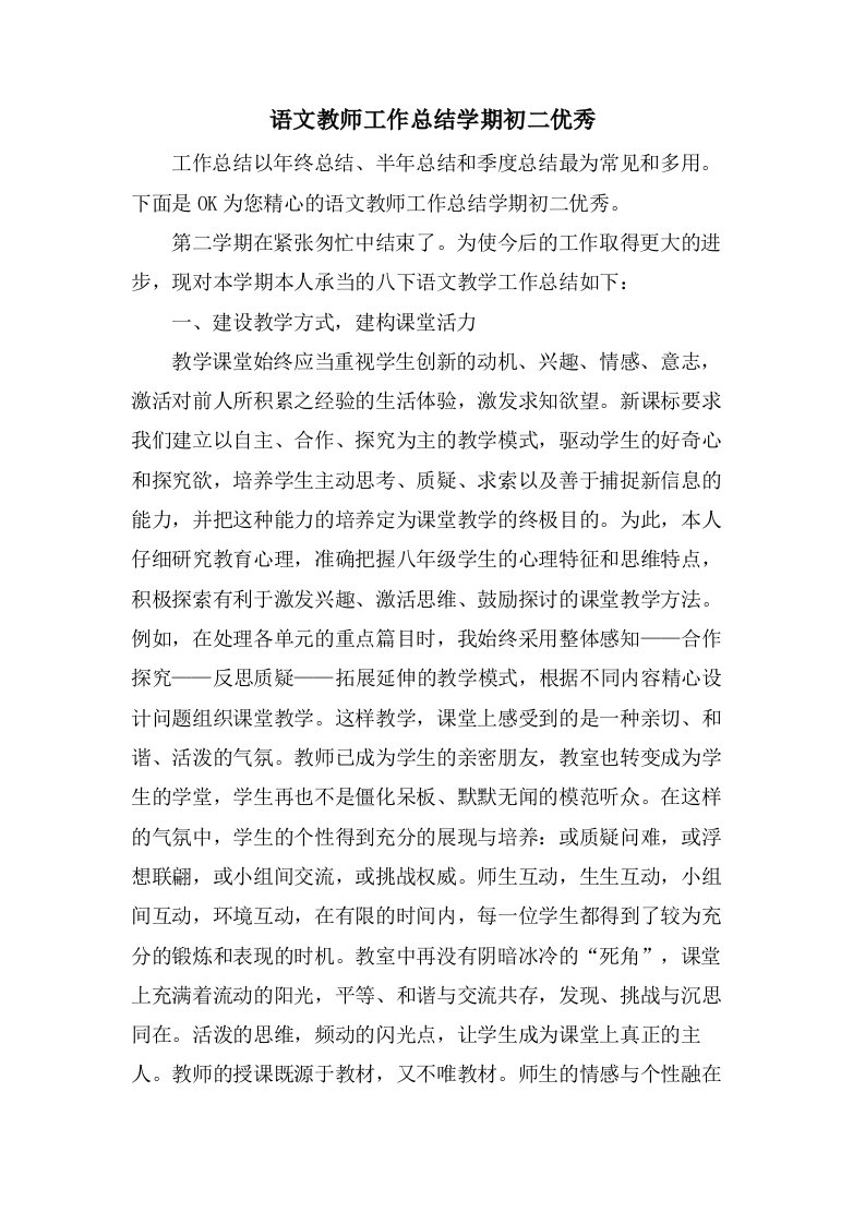 语文教师工作总结学期初二优秀