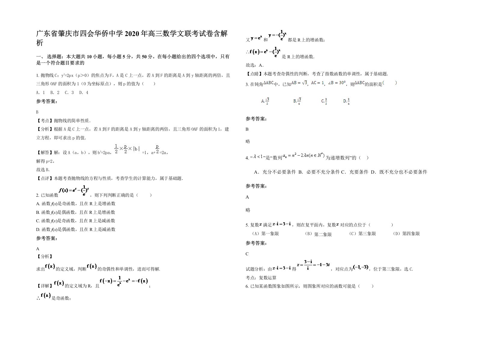 广东省肇庆市四会华侨中学2020年高三数学文联考试卷含解析