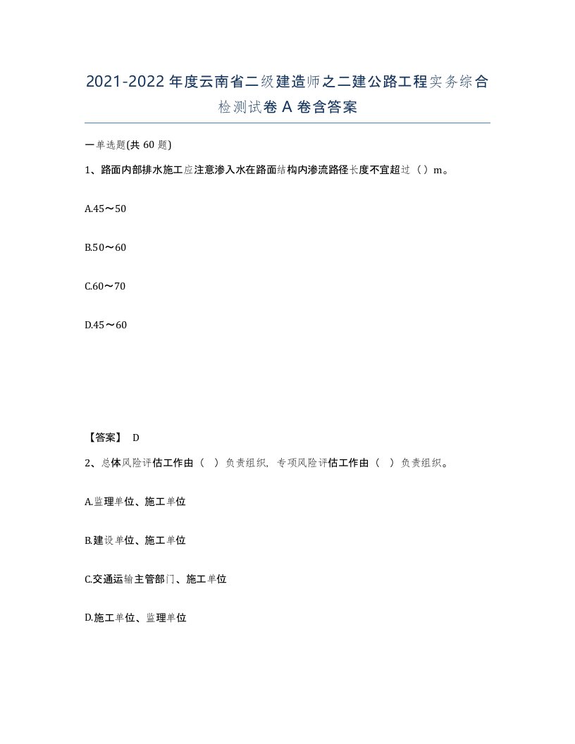 2021-2022年度云南省二级建造师之二建公路工程实务综合检测试卷A卷含答案