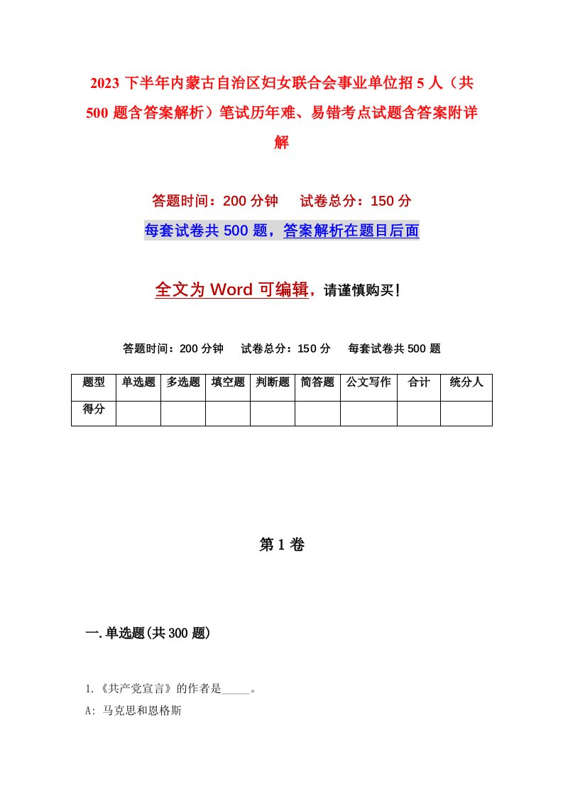 2023下半年内蒙古自治区妇女联合会事业单位招5人共500题含答案解析笔试历年难易错考点试题含答案附详解