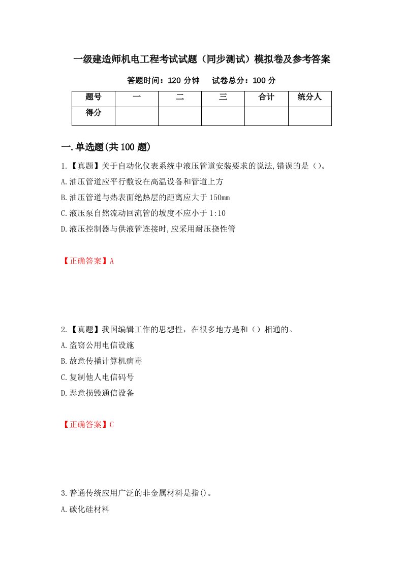 一级建造师机电工程考试试题同步测试模拟卷及参考答案78