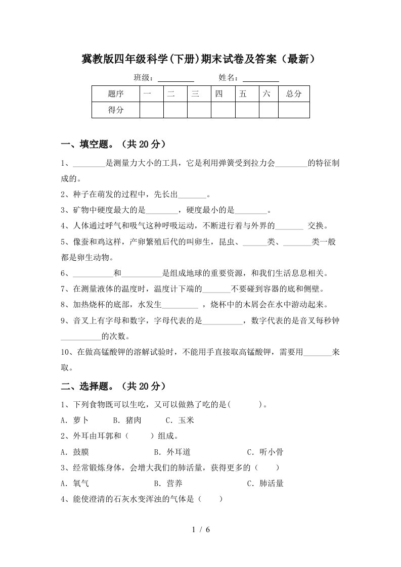 冀教版四年级科学下册期末试卷及答案最新