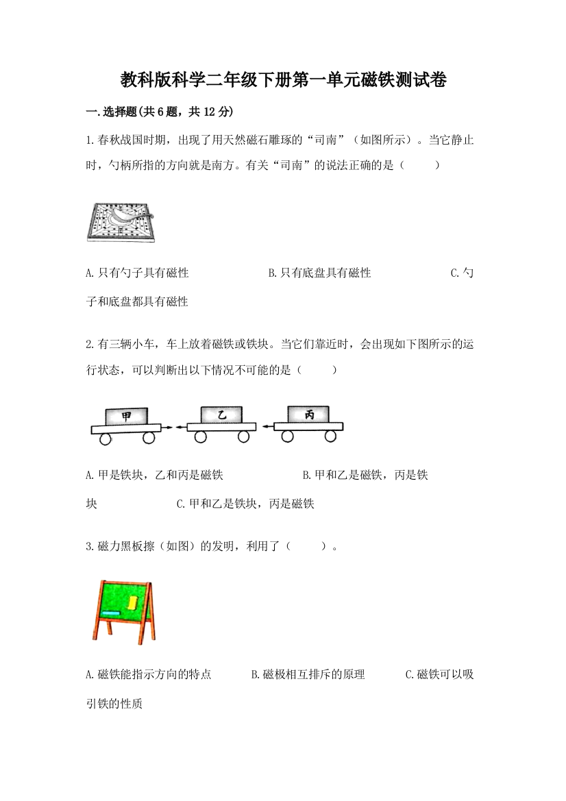 教科版科学二年级下册第一单元磁铁测试卷含答案（黄金题型）