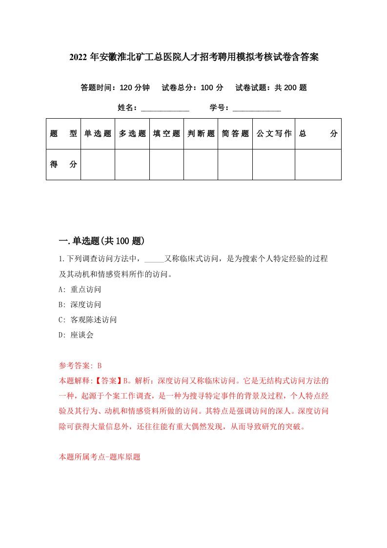 2022年安徽淮北矿工总医院人才招考聘用模拟考核试卷含答案2