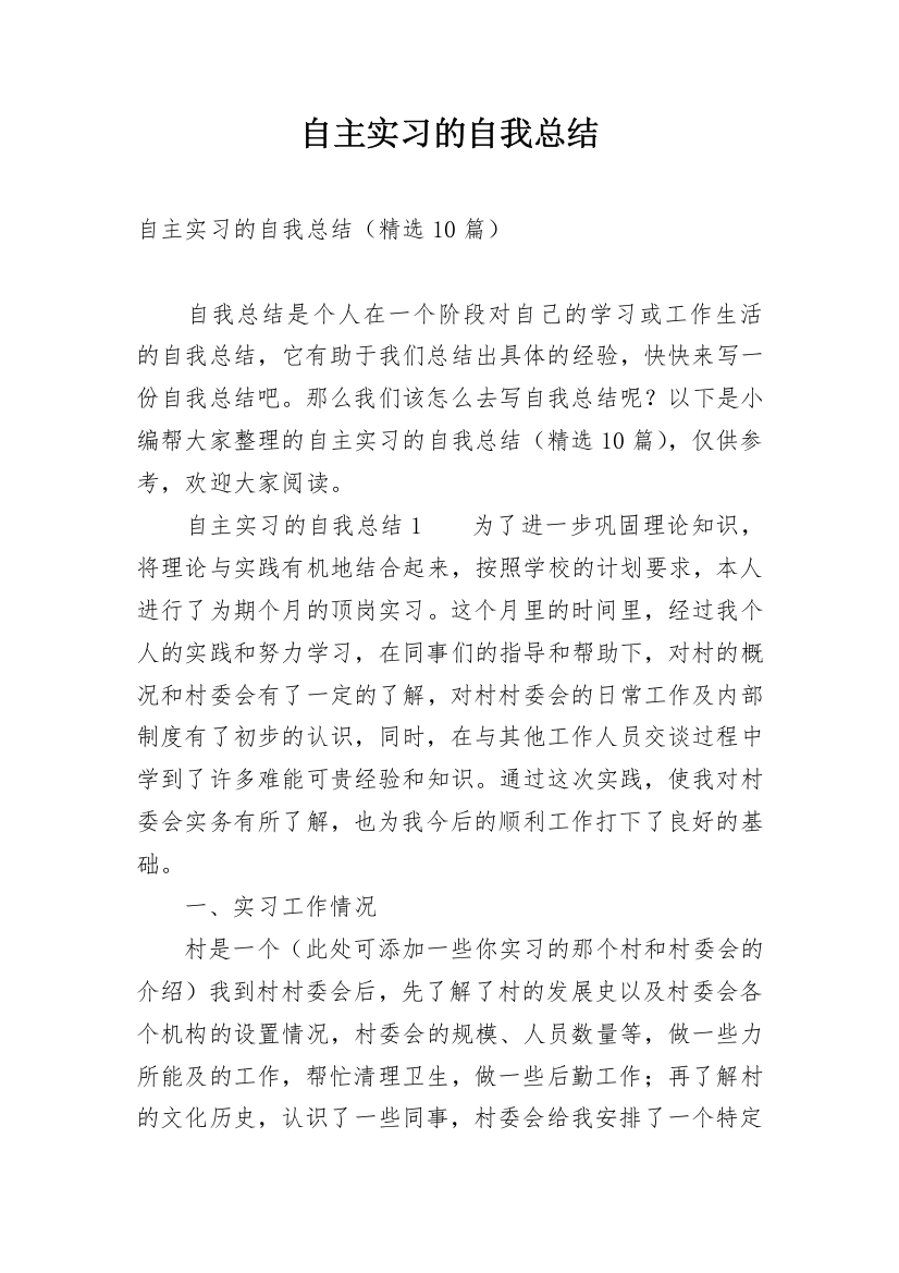 自主实习的自我总结