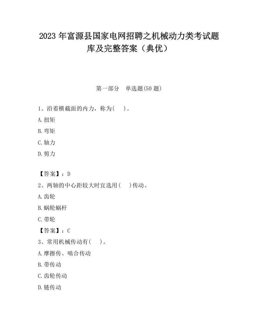 2023年富源县国家电网招聘之机械动力类考试题库及完整答案（典优）