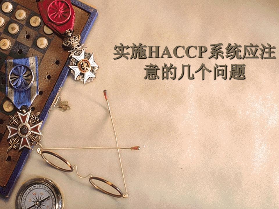 实施HACCP系统应注意的几个问题(1)