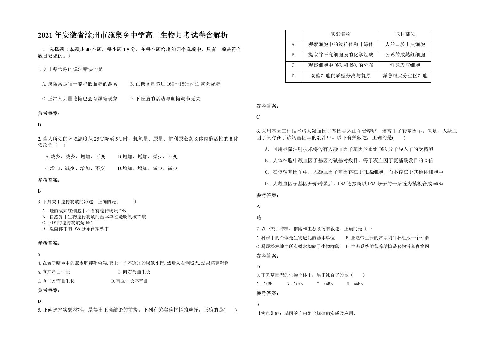 2021年安徽省滁州市施集乡中学高二生物月考试卷含解析