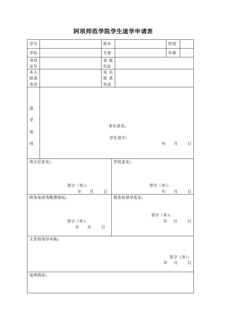 阿坝师范学院学生退学申请表