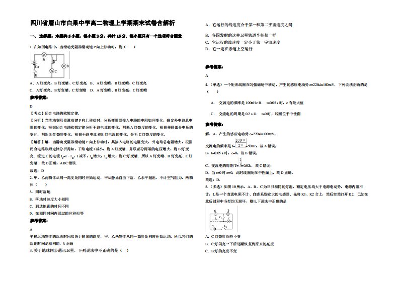 四川省眉山市白果中学高二物理上学期期末试卷带解析