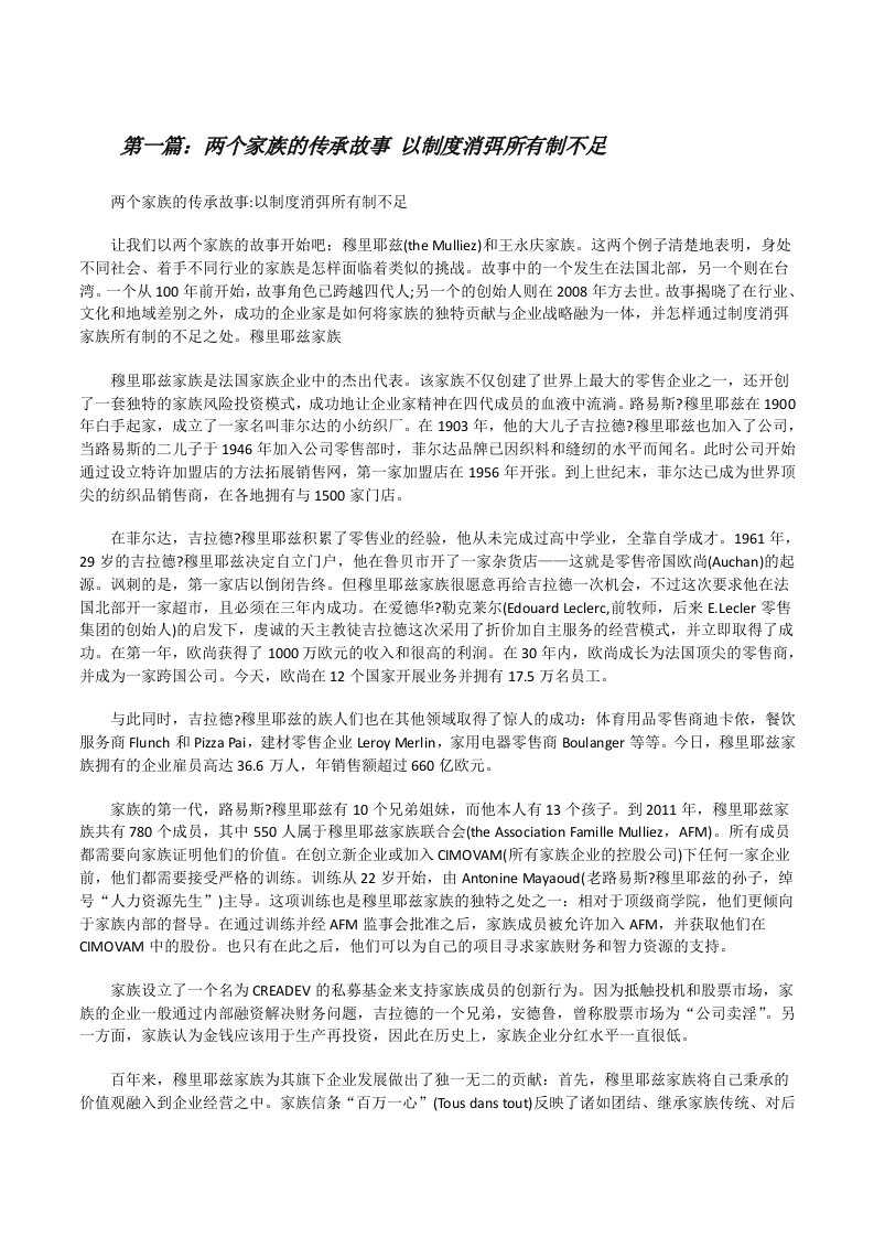 两个家族的传承故事以制度消弭所有制不足（精选5篇）[修改版]