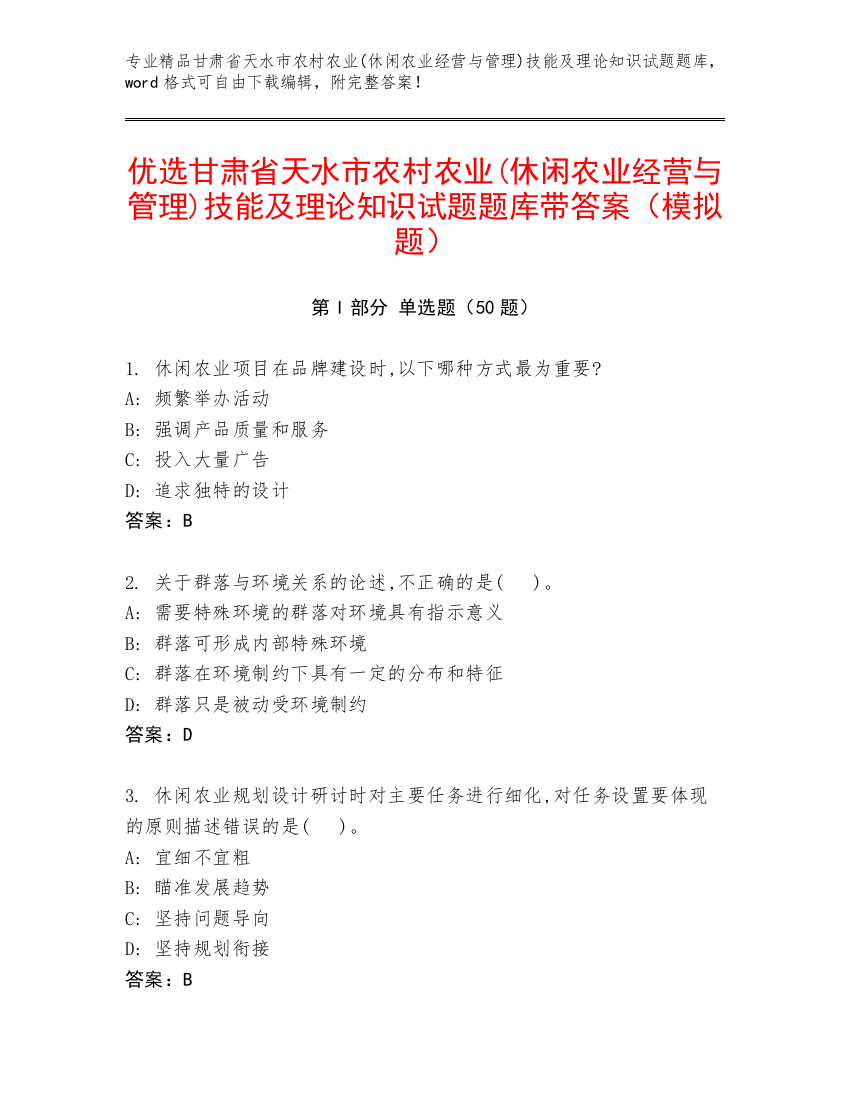 优选甘肃省天水市农村农业(休闲农业经营与管理)技能及理论知识试题题库带答案（模拟题）