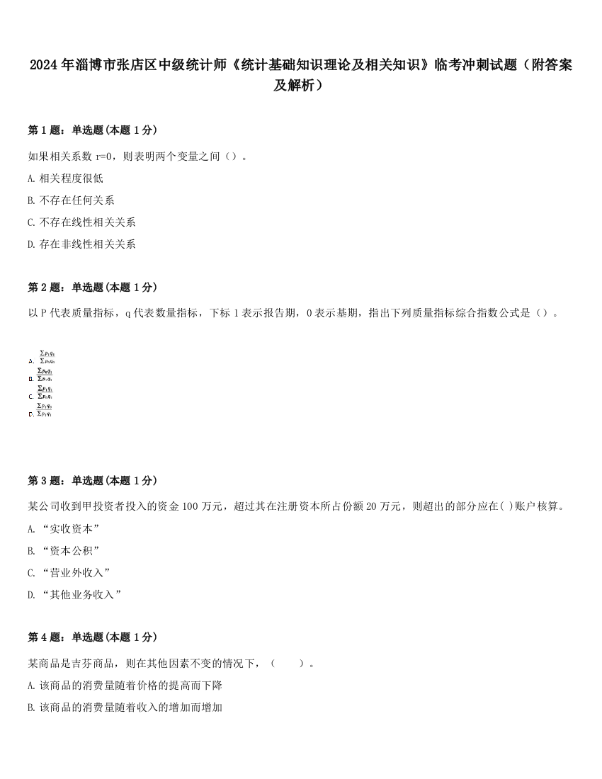 2024年淄博市张店区中级统计师《统计基础知识理论及相关知识》临考冲刺试题（附答案及解析）