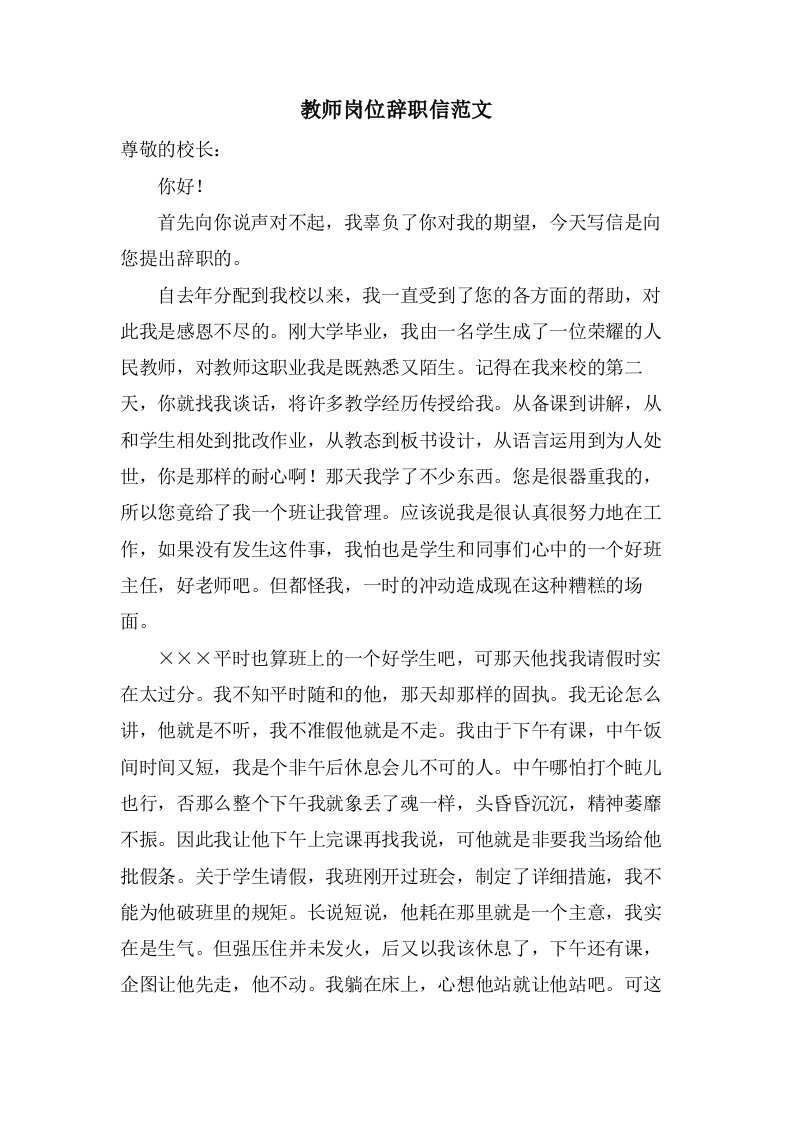 教师岗位辞职信范文