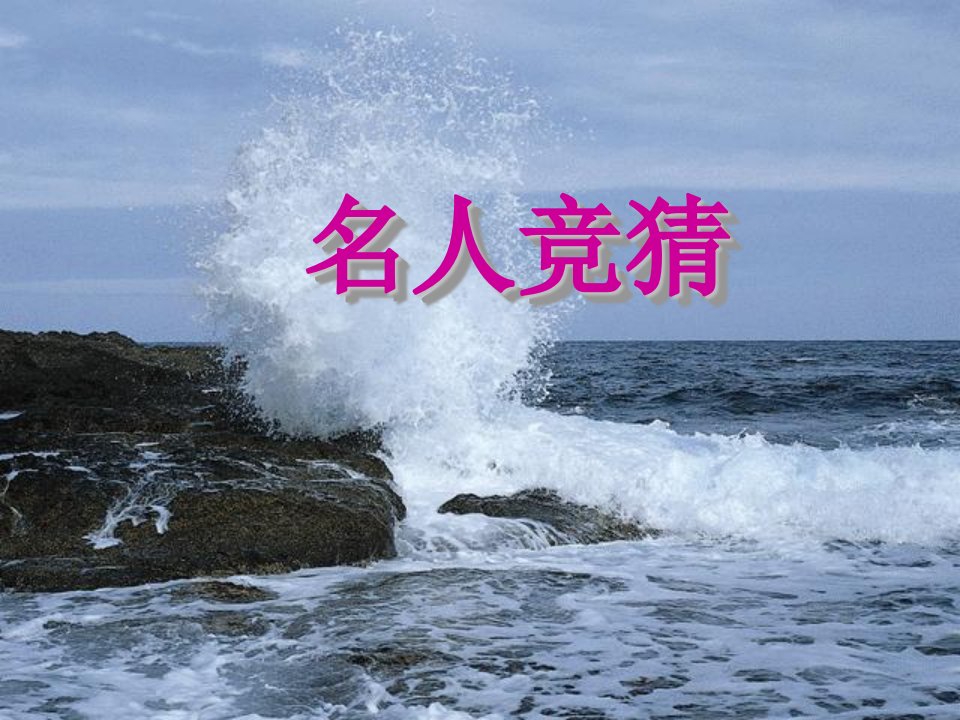 观沧海和龟虽寿