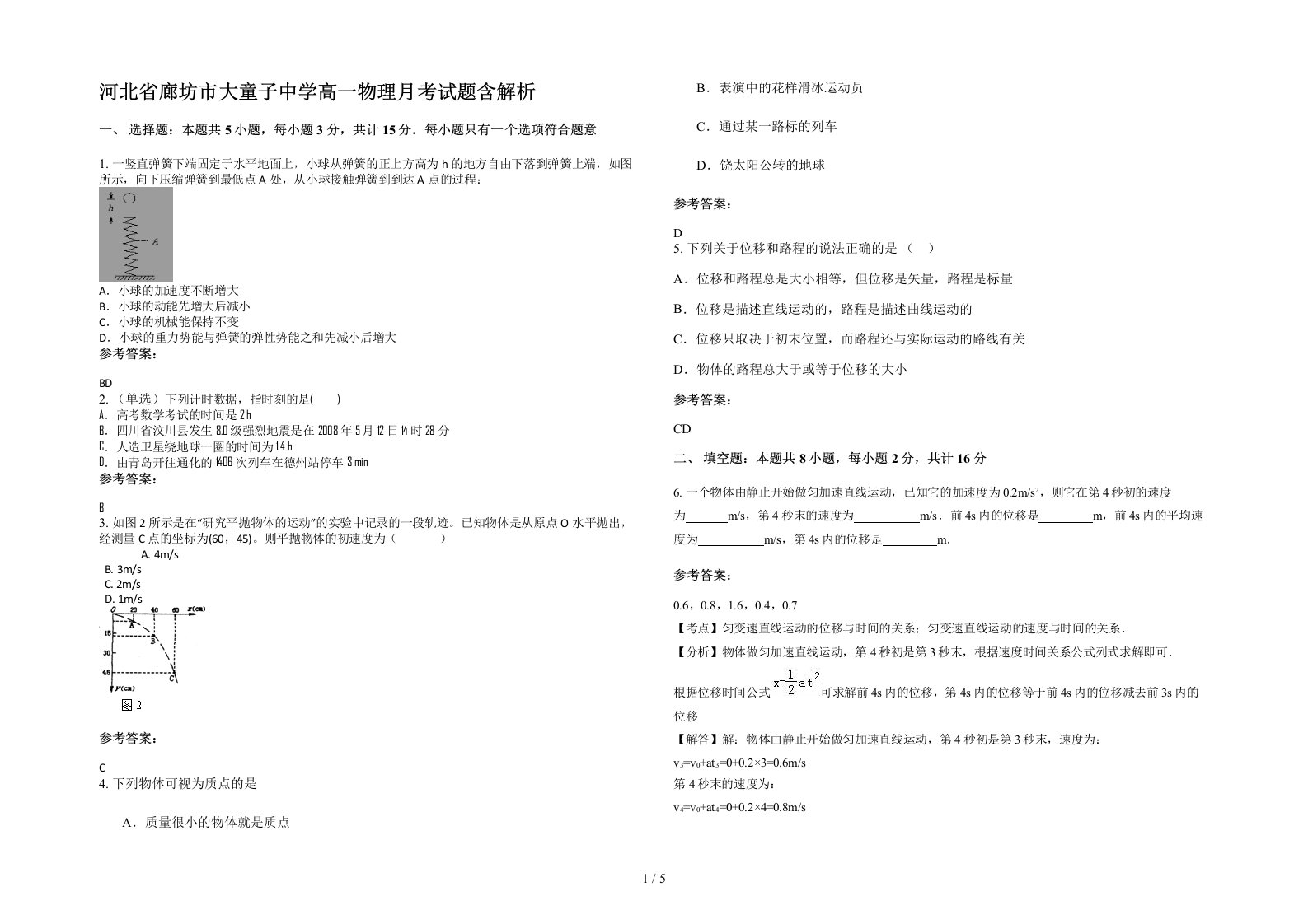 河北省廊坊市大童子中学高一物理月考试题含解析