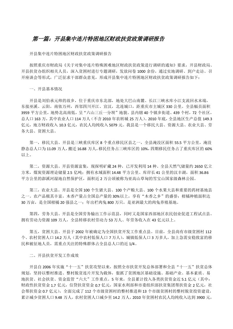 开县集中连片特困地区财政扶贫政策调研报告[修改版]