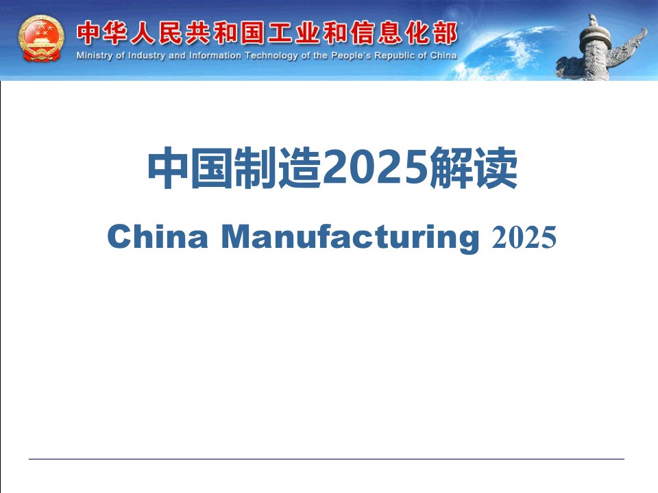 中国制造2025解读