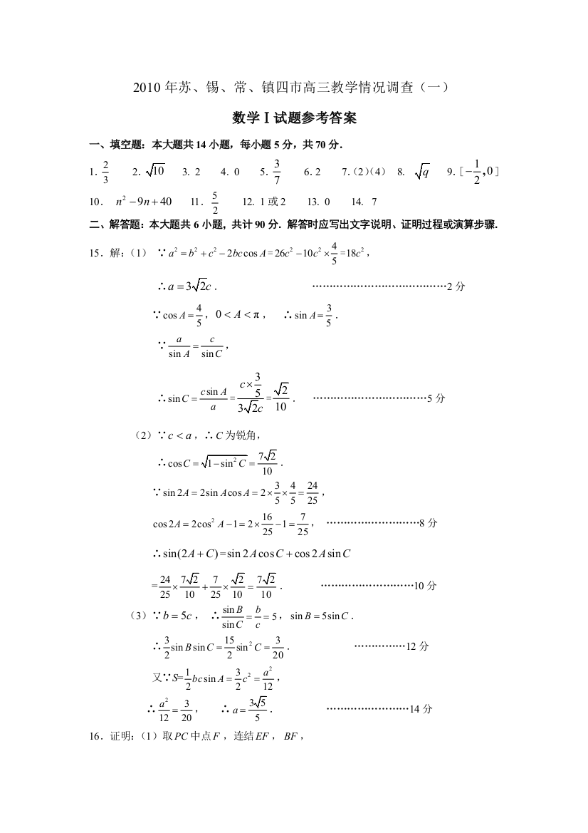 【小学中学教育精选】2010年苏锡常镇四市高三教学情况调查(一)数学Ⅰ试题参考答案