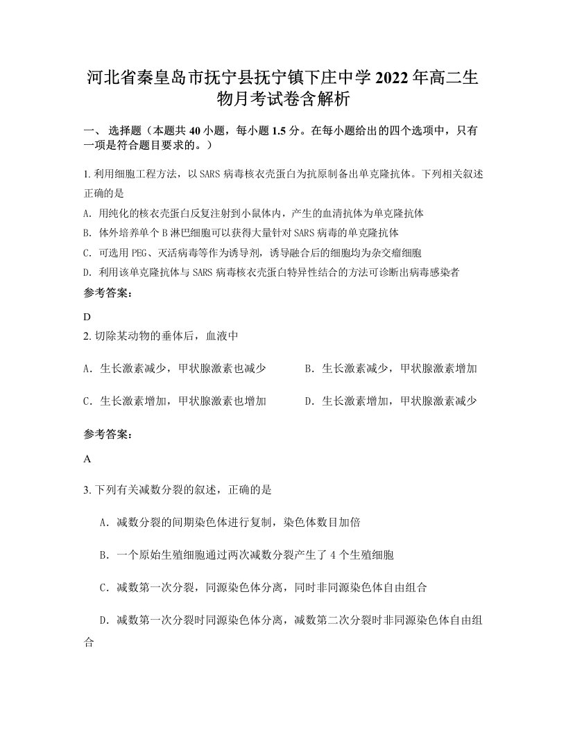 河北省秦皇岛市抚宁县抚宁镇下庄中学2022年高二生物月考试卷含解析